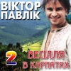 Весілля в Карпатах 2