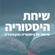 שיחת היסטוריה