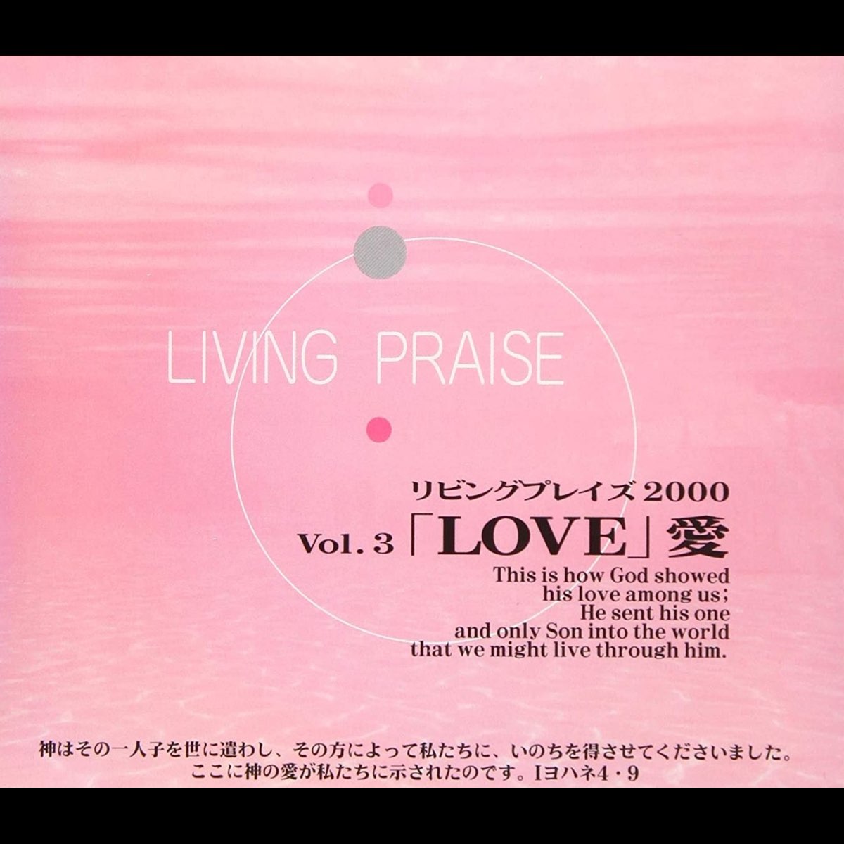 Apple Music 上living Praise的专辑 リビングプレイズvol 3love 愛