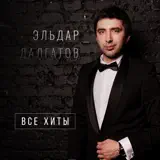 Эльдар Далгатов – Нет Рая: Слушать И Скачать Mp3 Песню