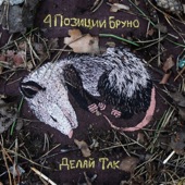 Делай Так - EP artwork