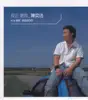 反正是我 (國) album lyrics, reviews, download