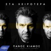 Panos Kiamos - Sta Hirotera