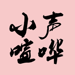 Loud Murmurs 小声喧哗 podcast