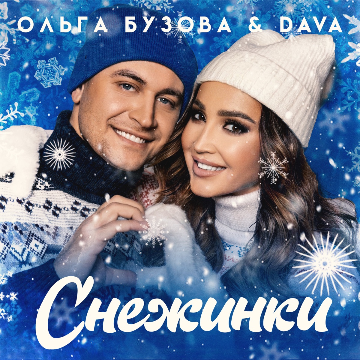 Ольга Бузова, DAVA – Снежинки: слушать и скачать mp3 песню