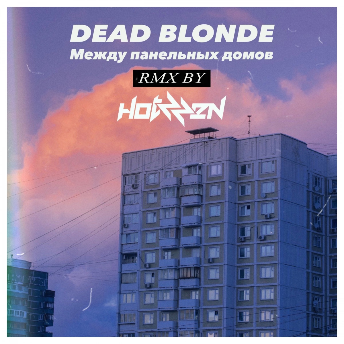 DEAD BLONDE – Между панельных домов (Hotzzen ремикс): слушать и скачать mp3  песню