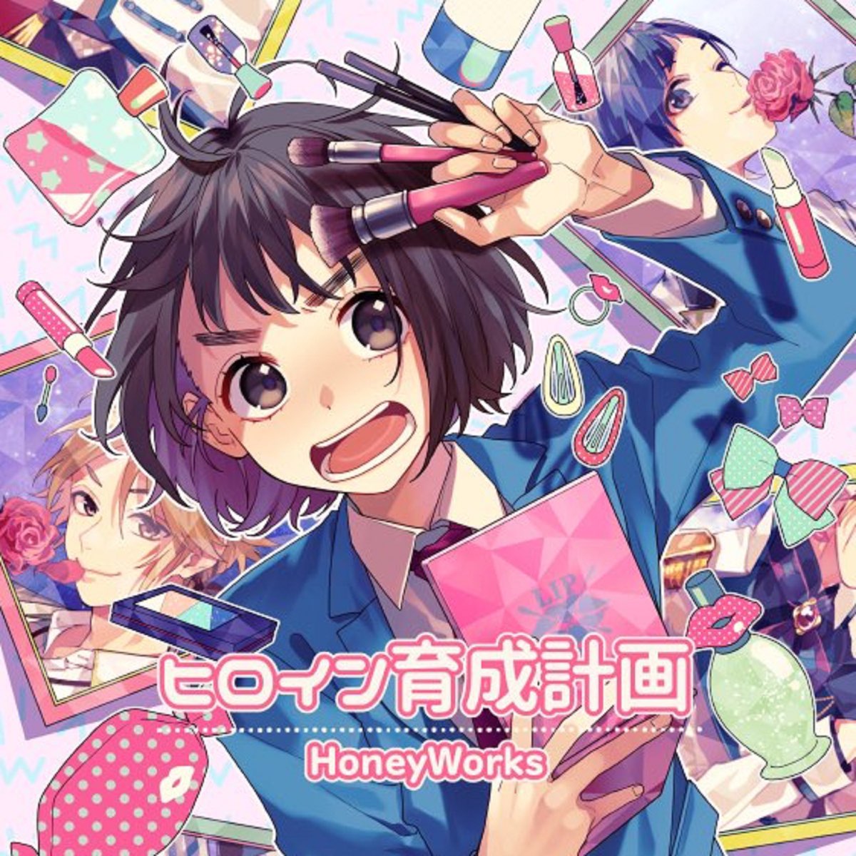 Honeyworksの ヒロイン育成計画 Single をapple Musicで