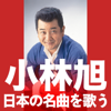 SINGS JAPANESE TRADITIONAL MUSIC - Akira Kobayashi