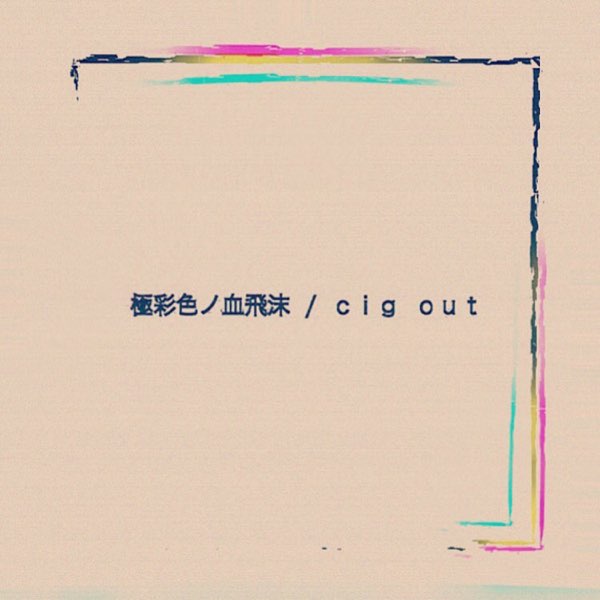Apple Music 上cig Out的专辑 極彩色ノ血飛沫 Single