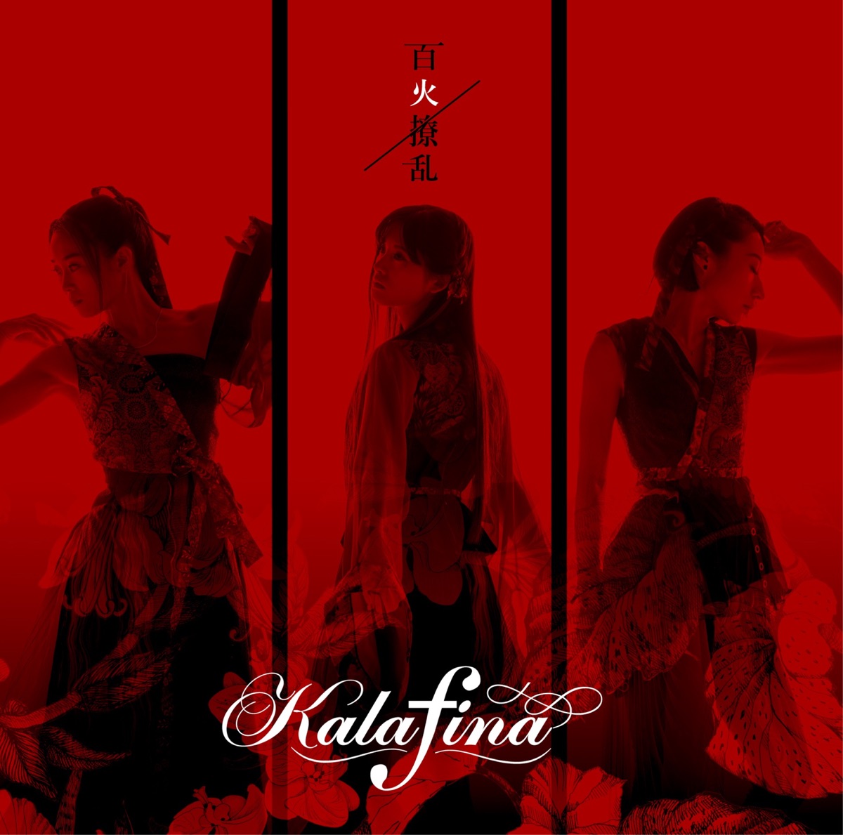 大量入荷 Kalafina カラフィナ 梶浦由紀 CD アルバム セット まとめ