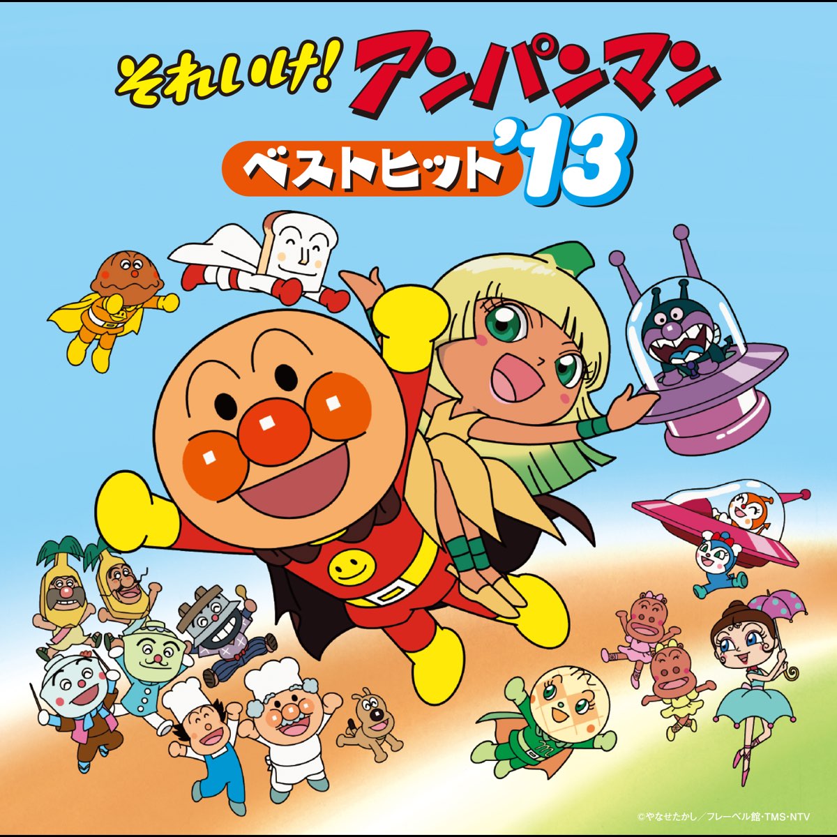 それいけ アンパンマン ベストヒット 13 By Various Artists On Apple Music