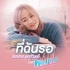 Ploy Porntip - ที่ฉันรอ (เพลงประกอบซีรีส์ "Wake Up ชะนี Very Complicated")