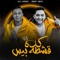 Keda Eshta Peace (feat. Mody Amin) - علي قدوره lyrics