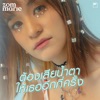 Zom Marie - ต้องเสียน้ำตาให้เธออีกกี่ครั้ง