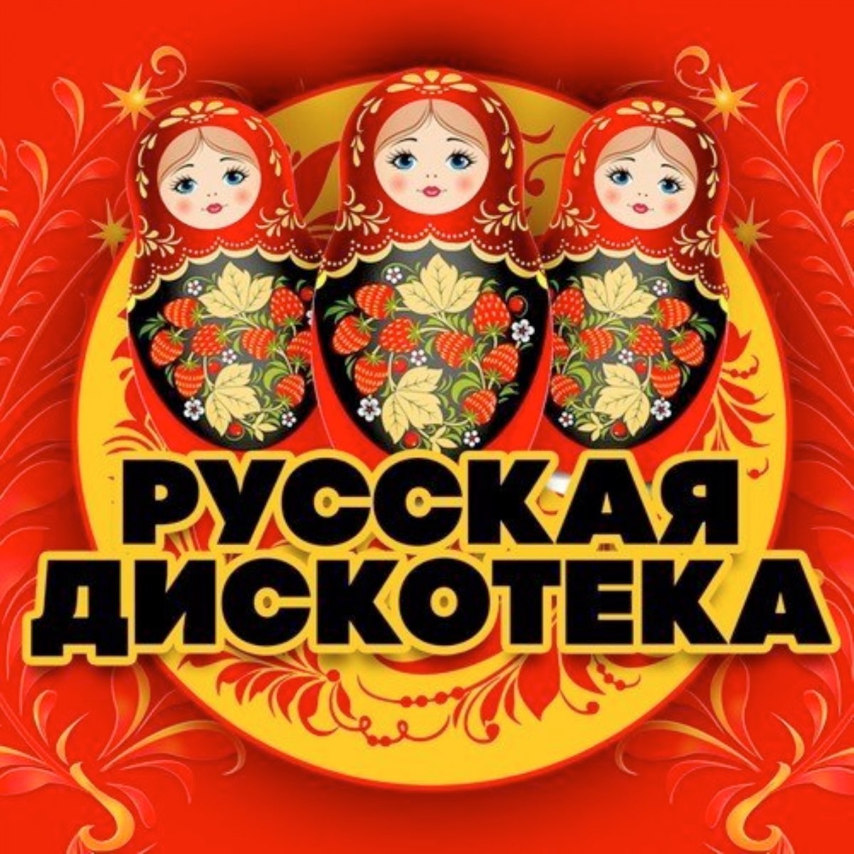 Сборник песен дискотека 80 х русские. Русская дискотека. Сборники русская дискотека. Русская дискотека 80. Русская дискотека 80-90-х.