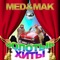 Скрытые мысли (feat. Monista) - Med & Mak lyrics