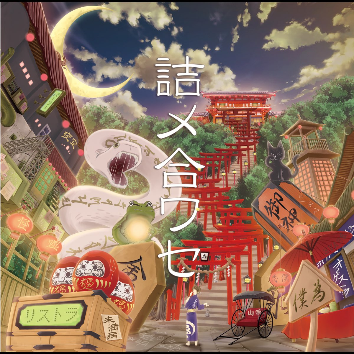 N Kの 詰メ合ワセ Feat Hatsune Miku Ia をapple Musicで