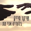 Shiko Hayik - בלעדיה אני מת