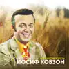Поет Иосиф Кобзон (Антология 1975) album lyrics, reviews, download