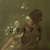 Поруч. artwork