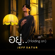 อยู่ - Jeff Satur