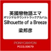 英國戀物語エマ オリジナルサウンドトラックアルバム Silhouette of a Breeze