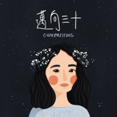 邁向三十 artwork