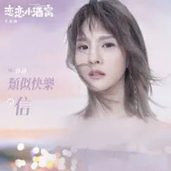 類似快樂的信 (電視劇《戀戀小酒窩》片尾曲) - Single by Claire Kuo album reviews, ratings, credits