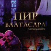 Пир Валтасара artwork