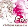 Ева, 2002