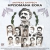 Αντρέας Αντρέου - Για Λευτεριά Και Για Αγώνα