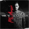 מי אמור - Single