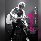 明天以後 (Live) artwork