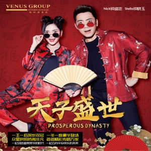 Nick Chung (鍾盛忠) & Stella Chung (鍾曉玉) - Fu Gui Hua Kai Ying Xin Nian (富貴花開迎新年) - Line Dance Chorégraphe