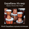 Барабаны из Мир: Африка, Япония, Вест Индия (World Барабаны Музыка Коллекция) - Барабаны Мир Collective