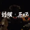 轉眼 (2018自傳最終章) - Single album lyrics, reviews, download