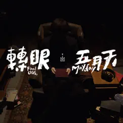 轉眼 (2018自傳最終章) - Single by Mayday album reviews, ratings, credits