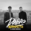 Юность (S-Nike Remix) - Single