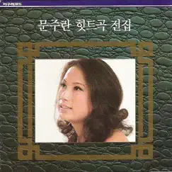 Moon Joo Ran Hit Complete Collection (문주란 히트곡 전집) by Moon Joo Ran album reviews, ratings, credits