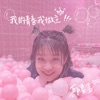 邱喜善 - 我的青春我做主 (伴奏)