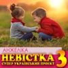 Невістка 3