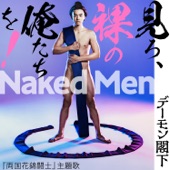 Naked Men 見ろ、裸の俺たちを! artwork