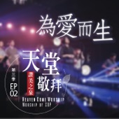 為愛而生 (《天堂敬拜 Live》第三季 Ep02) - EP artwork
