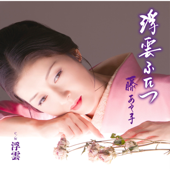 浮雲ふたつ - EP - Ayako Fuji