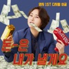 영지 - I'll Treat You