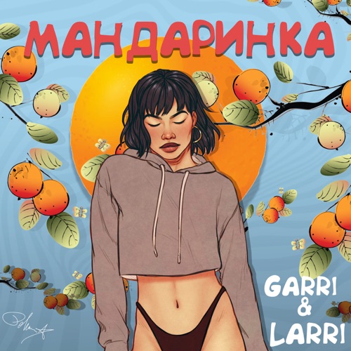 cover for track Мандаринка of artist Garri&Larri