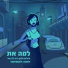 למה את - Single