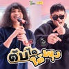 L.กฮ. - ตับไตใต้พุง