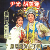 粵劇名曲精華, Vol. 1 - Jackson Wan & Amy Hu