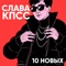 10 НОВЫХ artwork